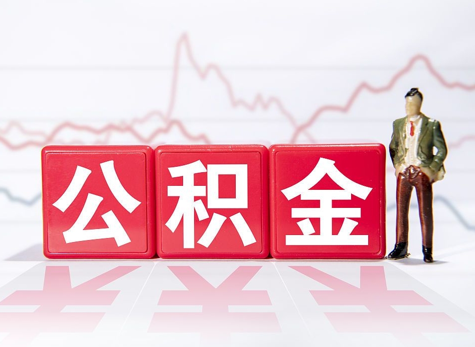 项城封存了好几年的公积金怎么提取（公积金封存好几年了怎么提取什么条件）
