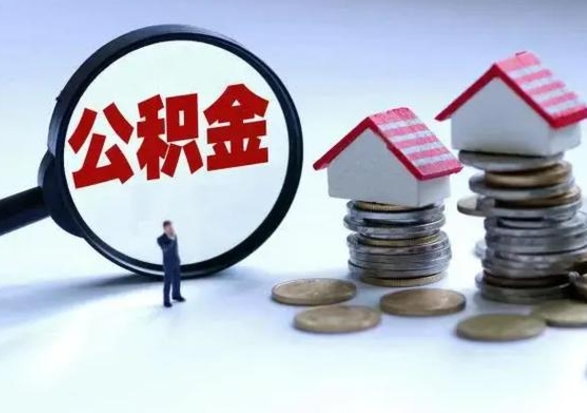 项城退职销户提取公积金（职工退休销户申请提取住房公积金办事指南）